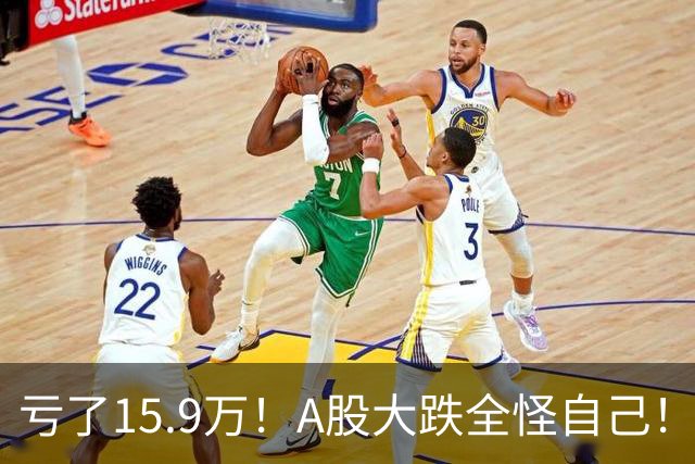 亏了15.9万！A股大跌全怪自己！要出大事！