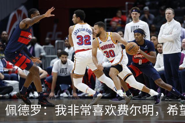 佩德罗：我非常喜欢费尔明，希望他能在巴萨结束职业生涯