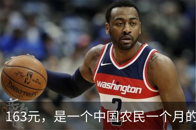 163元，是一个中国农民一个月的全部尊严和保障吗？