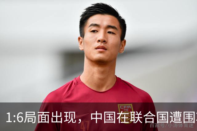 1:6局面出现，中国在联合国遭围攻，美国全程闭麦，中方强势反击