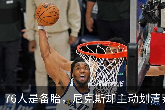 76人是备胎，尼克斯却主动划清界限！詹姆斯也并非处处受到欢迎